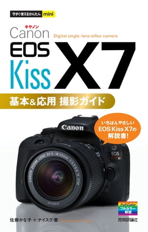 今すぐ使えるかんたんmini　Canon EOS Kiss X7 基本＆応用 撮影ガイド