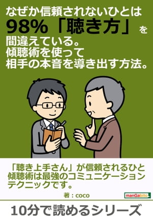 なぜか信頼されないひとは98％「聴き方」を間違えている。傾聴術を使って相手の本音を導き出す方法。