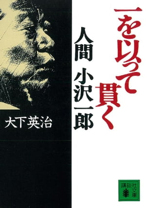 一を以って貫く　人間　小沢一郎【電子書籍】[ 大下英治 ]