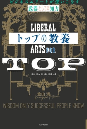 トップの教養　ビジネスエリートが使いこなす「武器としての知力」