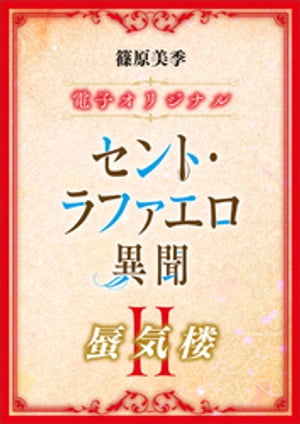 セント・ラファエロ異聞２　蜃気楼　【電子オリジナル】