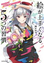 大切なのは練習や勉強だけじゃない！　絵が上手くなる5つの習慣[