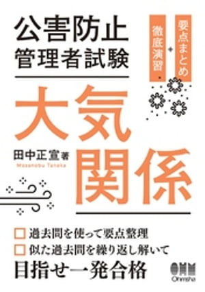 公害防止管理者試験　大気関係　要点まとめ＋徹底演習【電子書籍】[ 田中正宣 ]