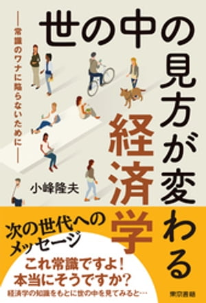 世の中の見方が変わる経済学ー常識のワナに陥らないためにー