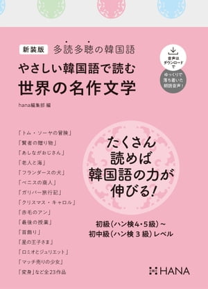 新装版多読多聴の韓国語 やさしい韓国語で読む世界の名作文学【電子書籍】[ hana編集部 ]