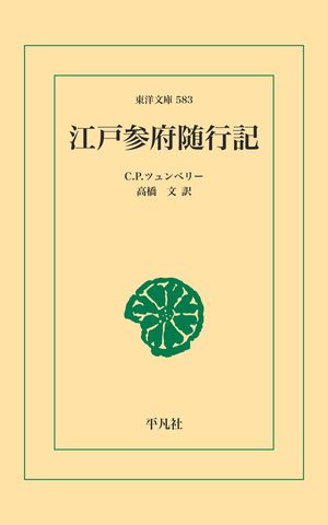 江戸参府随行記