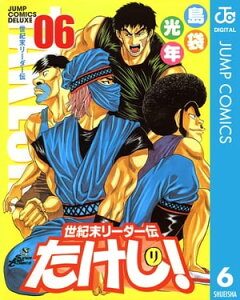 世紀末リーダー伝たけし！ 6【電子書籍】[ 島袋光年 ]