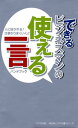 ＜p＞この一言で人に好かれる！仕事がうまくいく！ビジネスシーンや日常生活で重要となる会話の技術。使える言い回しをシーン別に解説しています。会話が苦手な人も、会話をもっと楽しみたい人にもオススメの一冊です。＜/p＞画面が切り替わりますので、しばらくお待ち下さい。 ※ご購入は、楽天kobo商品ページからお願いします。※切り替わらない場合は、こちら をクリックして下さい。 ※このページからは注文できません。