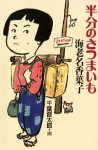 半分のさつまいも【電子書籍】[ 海老名香葉子 ]