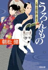 うろんもの～人情・お助け押し売ります～【電子書籍】[ 朝松健 ]