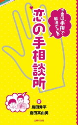 恋の手相談所【電子書籍】[ 倉田 真由美 ]