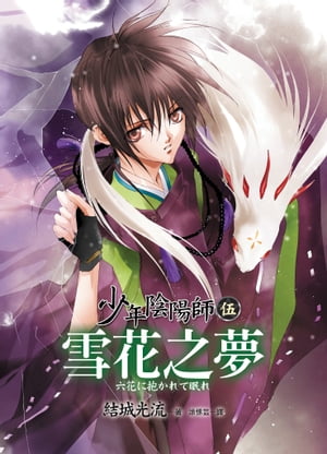 少年陰陽師(5) 雪花之夢【電子書籍】[ 結城光流 ]