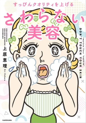 すっぴんクオリティを上げる　さわらない美容【電子書籍】[ 上原　恵理 ]