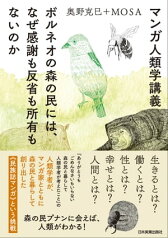 マンガ人類学講義 ボルネオの森の民には、なぜ感謝も反省も所有もないのか【電子書籍】[ 奥野克巳 ]