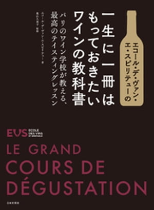 エコール・デ・ヴァン・エ・スピリテューの 一生に一冊はもっておきたいワインの教科書【電子書籍】[ エコール・デ・ヴァン・エ・スピリテュー ]