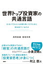 世界トップ投資家の共通言語 大化けする人と企業を見いだすために何を見ているのか【電子書籍】[ 高岡 美緒 ]