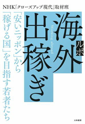 ルポ 海外出稼ぎ 「安いニッポン」から「稼げる国」を目指す若者たち【電子書籍】[ NHK「クローズアップ現代」取材班 ]