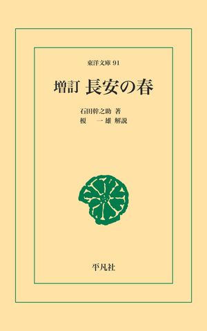 増訂 長安の春【電子書籍】[ 石田幹之助 ]