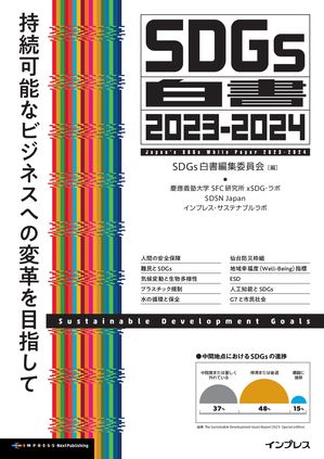 SDGs白書2023-2024 持続可能なビジネスへの変革を目指して【電子書籍】