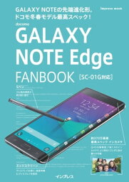 docomo GALAXY NOTE Edge FANBOOK SC-01G対応【電子書籍】[ 法林岳之 ]