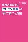 世界に通用するセレッソ大阪の「育て勝つ」流儀【電子書籍】[ 梶野智 ]