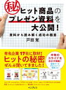 ヒット商品のマル秘プレゼン資料を大公開！ 資料から読み解く成功の極意【電子書籍】[ 戸田 覚 ]