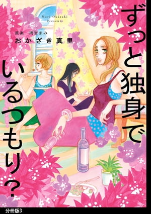 ずっと独身でいるつもり？ 分冊版（３）