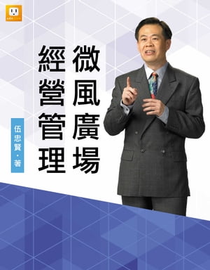 微風廣場經營管理【電子書籍】[ 伍忠賢 ]