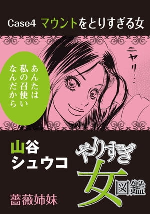 やりすぎ女図鑑＜分冊版＞4