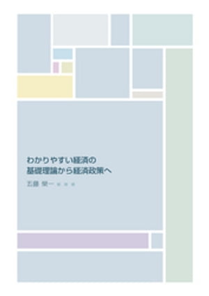 わかりやすい経済の基礎理論から経済政策へ