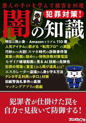 犯罪対策！ 闇の知識 〜悪人の手口を学んで被害を回避