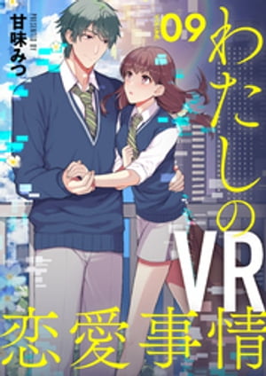 【分冊版】わたしのVR恋愛事情（9）【電子書籍】[ 甘味みつ ]