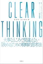 CLEAR THINKING（クリア シンキング）大事なところで間違えない「決める」ための戦略的思考法【電子書籍】 シェーン パリッシュ