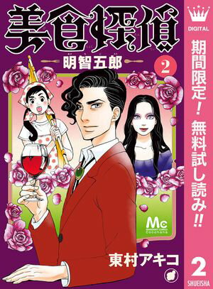 美食探偵 明智五郎【期間限定無料】 2