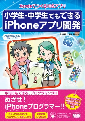 小学生・中学生でもできるiPhoneアプリ開発 XcodeでつくるiOSアプリ【電子書籍】[ 泉 直樹 ]