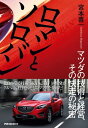 ロマンとソロバン マツダの技術と経営、その快走の秘密【電子書籍】[ 宮本喜一 ]