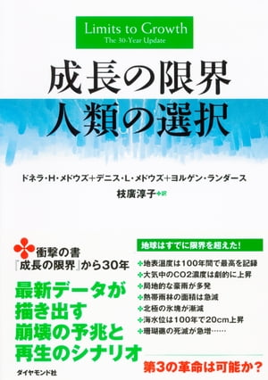 成長の限界　人類の選択