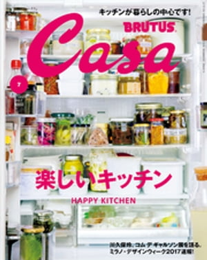 Casa BRUTUS (カーサ・ブルータス) 2017年 7月号 [楽しいキッチン]【電子書籍】[ カーサブルータス編集部 ]