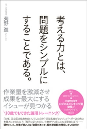 考える力とは、問題をシンプルにすることである。【電子書籍】[ 苅野進 ]のサムネイル