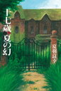 十七歳、夏の幻【電子書籍】[ 夏羽良幸 ]