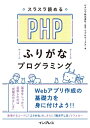 スラスラ読める PHPふりがなプログラミング【電子書籍】[ ピクシブ株式会社 ]