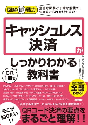 図解即戦力 キャッシュレス決済がこれ1冊でしっかりわかる教科書【電子書籍】 キャッシュレス決済研究会【著】