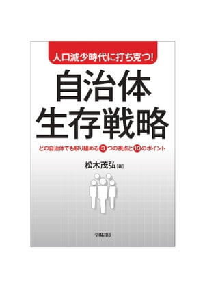 人口減少時代に打ち克つ！自治体生存戦略