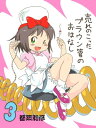 売れのこったブラウン管のおはなし Vol.3【電子書籍】 都築和彦