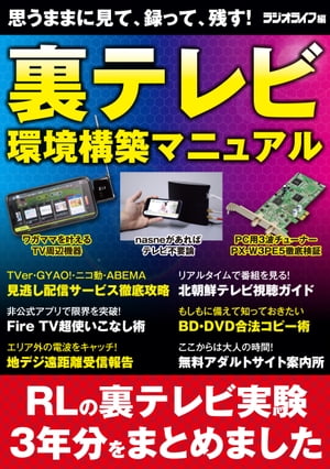 思うままに見て、録って、残す！ 裏テレビ環境構築マニュアル【電子書籍】[ 三才ブックス ] 1