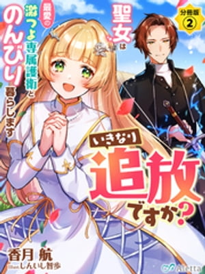 【分冊版】いきなり追放ですか？〜聖女は最愛の激つよ専属護衛とのんびり暮らします〜（２）