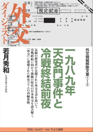 外交極秘解除文書（1）〜（5） 一九八九年 天安門事件と冷戦終結前夜（外交Vol.67〜71ダイジェスト）