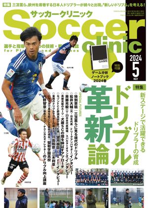 サッカークリニック 2024年 5月号