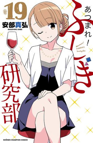 あつまれ！ふしぎ研究部　19【電子書籍】[ 安部真弘 ]