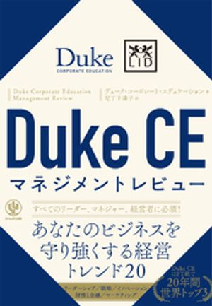 Duke CE マネジメントレビュー
